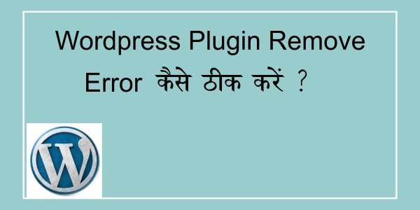 WordPress Plugin Remove Error कैसे ठीक करे