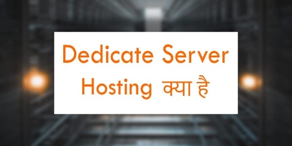 Dedicate Server Hosting क्या है