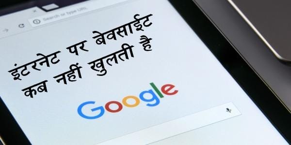 Internet पर Website किन कारणों से नहीं खुलती है