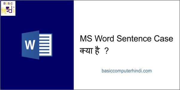 MS Word Sentence Case क्या है और किसे Sentence Case कहते है