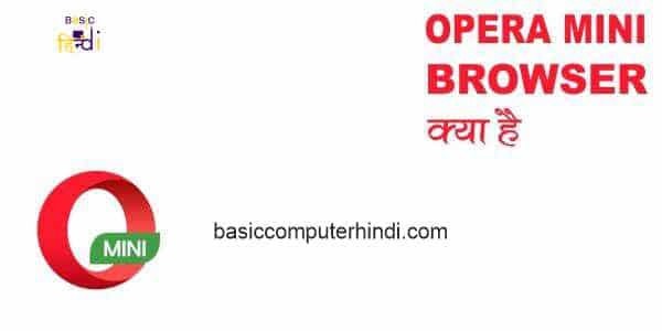 OPERA MINI WEB BROWSER क्या है [ OPERA WEB BROWSER HINDI ]