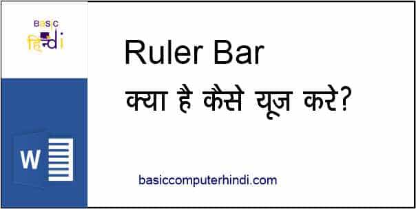 RULER BAR क्या है COMPUTER में RULER BAR का काम क्या है