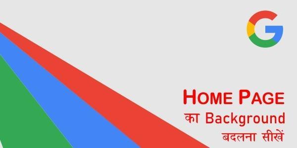 Google के Home Page का Background कैसे बदले