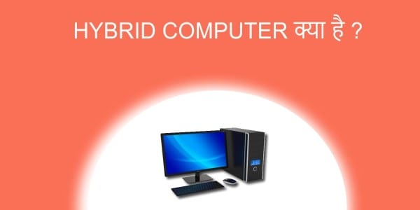 HYBRID COMPUTER क्या है  