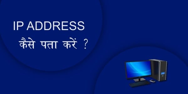 IP ADDRESS कैसे पता ?