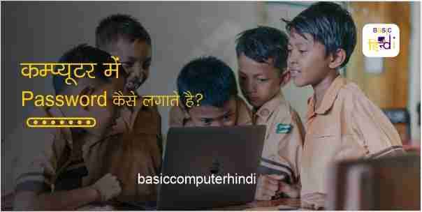 COMPUTERLAPTOP में PASSWORD कैसे लगाये क्या है तरीका