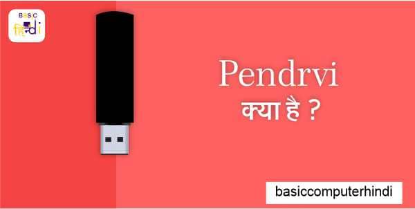 Pendrive क्या है Pendrive का इतिहास और इसका लाभ और हानि क्या है