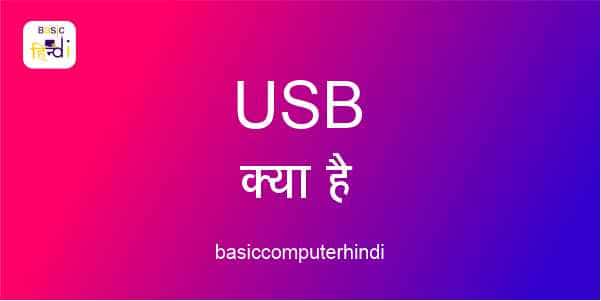 USB क्या है USB कितने प्रकार की होती है और USB का इतिहास क्या है