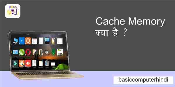 Cache Memory क्या है Cache Memory के लाभ और हानि क्या है