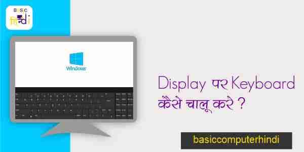 Display Keyword कैसे चालू करे कंप्यूटर या लैपटॉप के अंदर