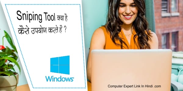 Snipping Tool क्या है ?