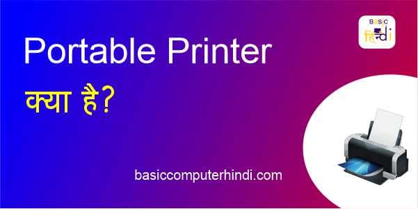 Portable Printer क्या है Portable Printer कैसे होता है जाने इसके बारे में