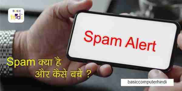 Spam क्या है और क्यों Spam Massage हमारे मोबाइल और ईमेल पर आते