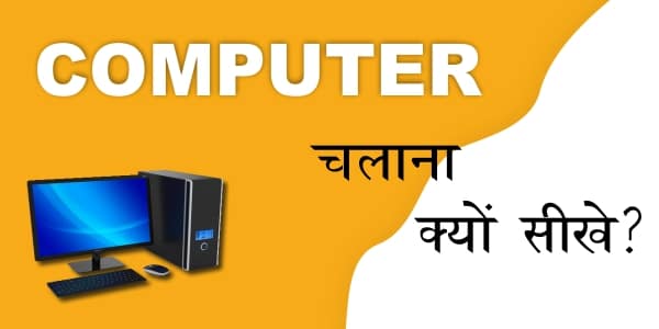 Computer /Laptop सीखना क्यों जरुरी है ?