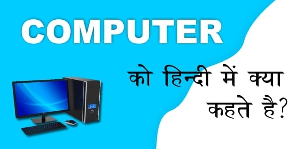 Computer को Hindi में क्या कहते है ?