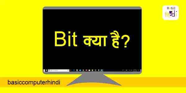 Bit क्या है Bit किसे कहते है जाने Bit के बारे में [Bit In Hindi]