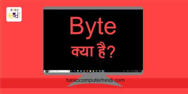 Byte क्या है [Byte In Hindi] -Byte को जाने हिंदी में