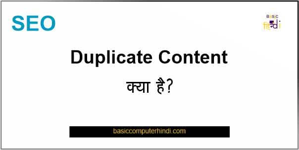 Duplicate Content क्या है Duplicate Content से कैसे बचे [SEO]