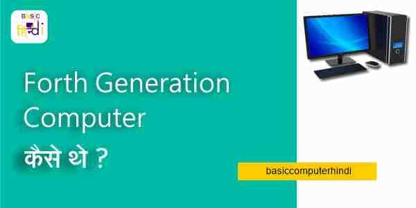 Fourth Generation Computer कैसे थे और इनमें कौनसी विशेषताएँ पाई जाती थी