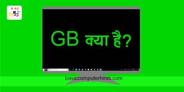 GB (Giga Byte) क्या है जाने (Giga Byte) को हिंदी में