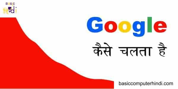 Google कैसे चलता है जाने Google से सम्बंधित अनसुनी जानकारी