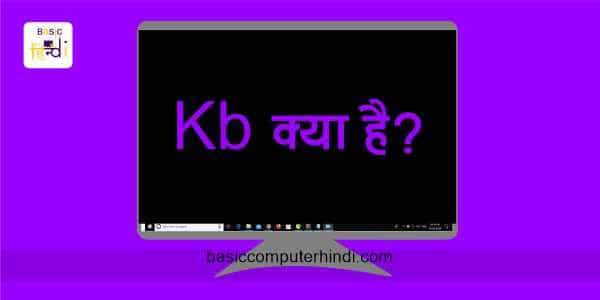 KB (Kilo Byte) क्या है जाने KB (Kilo Byte) को हिंदी में