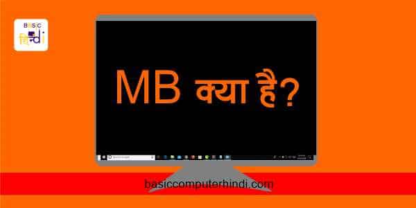 MB (MEGA BYTE) क्या है MB (MEGA BYTE) जाने हिंदी में