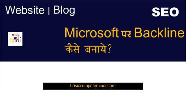 Microsoft पर Backline कैसे बनाये इससे Website को कितना फायदे