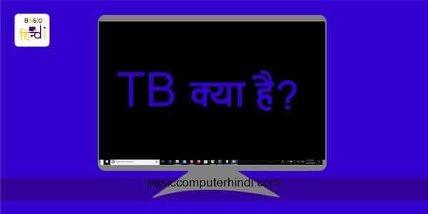 TB क्या है 1 TB में कितने GB होते है जाने हिंदी भाषा में