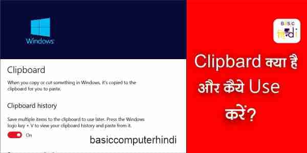 Windows 10 में Clipboard क्या है