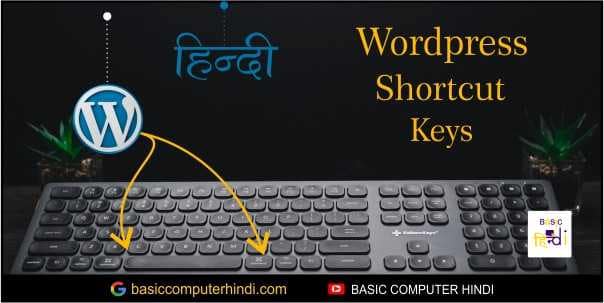 WordPress Shortcut Keys जो WordPress पर काम करते समय काम आयेगीं