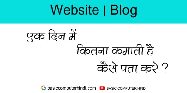 एक दिन में WEBSITE/BLOG कितना कमाती है ?