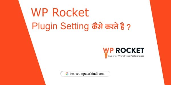 Wp Rocket Plugin की Setting कैसे करे ?