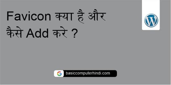 Favicon क्या है और कैसे Add करे ?