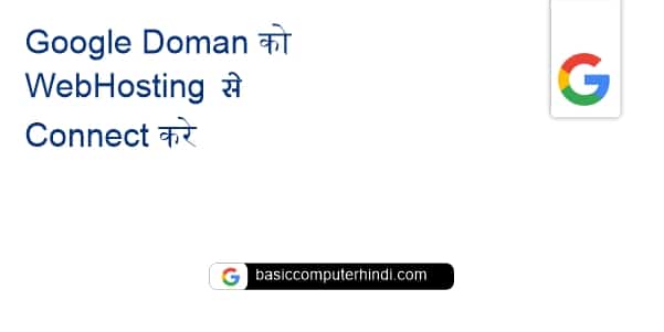 Google Doman को WebHosting Connect करे