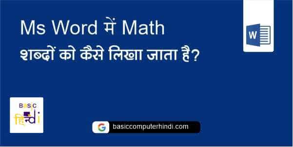 Ms Word में Math कैसे टाइप करे