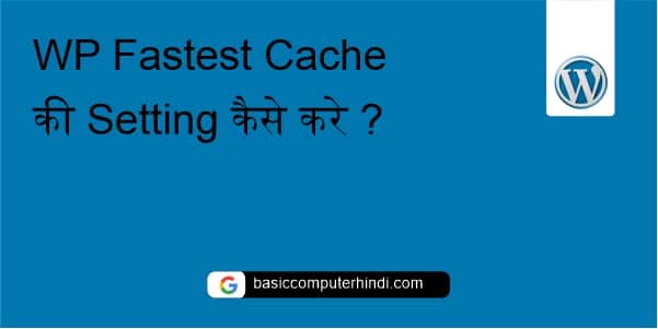 WP Fastest Cache की Setting कैसे करे ?