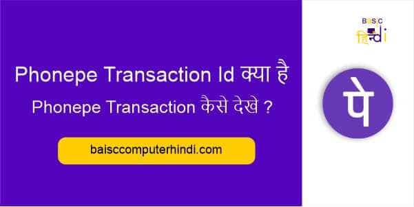 Phonepe Transaction Id क्या है और Phonepe Transaction कैसे देखे ?