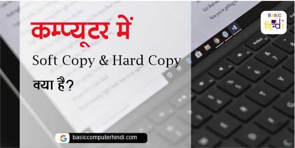 Soft Copy और Hard Copy क्या है