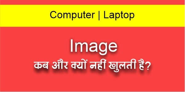 Computer | Laptop में Image कब और क्यों नहीं खुलती है