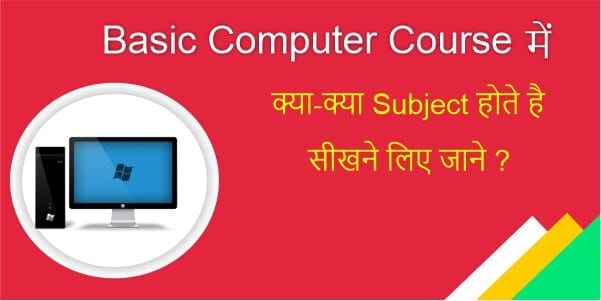 Basic Computer Course में क्या-क्या Subject होते है सीखने लिए जाने