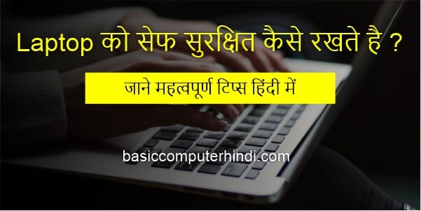 Laptop को सेफ सुरक्षित कैसे रखते है जाने महत्वपूर्ण टिप्स हिंदी में