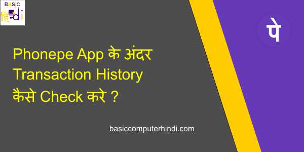 Phonepe App के अंदर Transaction History कैसे Check करे