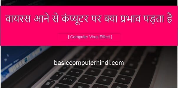 कंप्यूटर में वायरस आने से कंप्यूटर पर क्या प्रभाव पड़ता है [Computer Virus Effect]