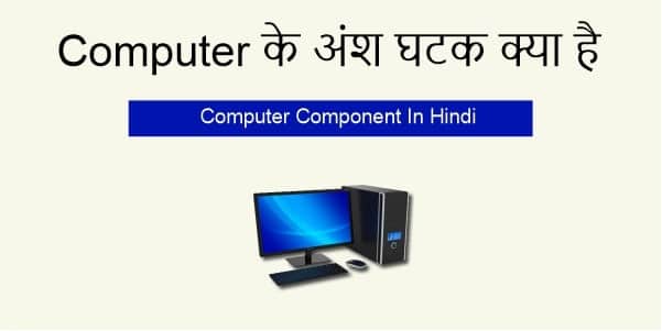 Computer के अंश घटक क्या है - Computer Component In Hindi