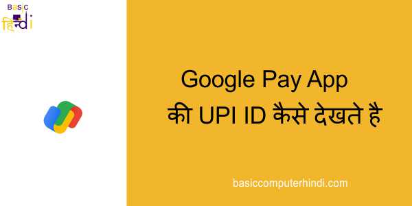 google pay upi id dekhe