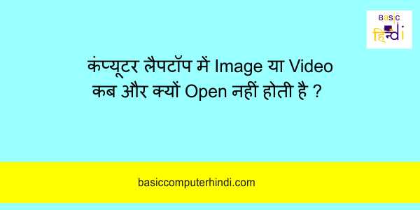 कंप्यूटर लैपटॉप में Image या Video कब और क्यों Open नहीं होती है