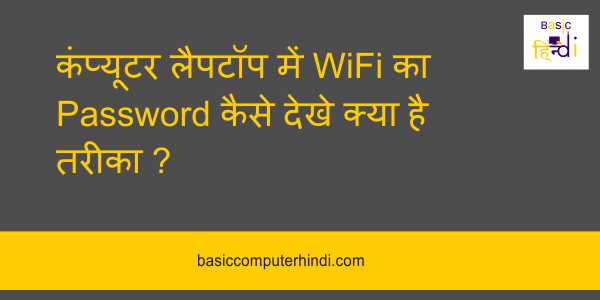 कंप्यूटर लैपटॉप में WiFi का Password कैसे देखे क्या है तरीका