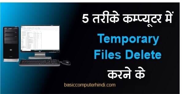 5 तरीके कंप्यूटर लैपटॉप से Temporary Files Delete करने के