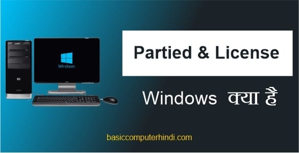 Partied Windows और License Windows क्या है और दोनों में फर्क क्या है?